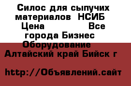 Силос для сыпучих материалов. НСИБ › Цена ­ 200 000 - Все города Бизнес » Оборудование   . Алтайский край,Бийск г.